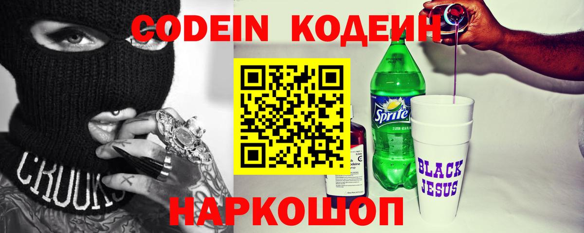 Лесозаводск  Кодеин напиток Lean (лин)  Вход с VPN  Codein Purple Drank 